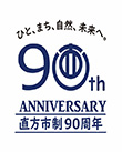 直方市90周年ロゴマーク