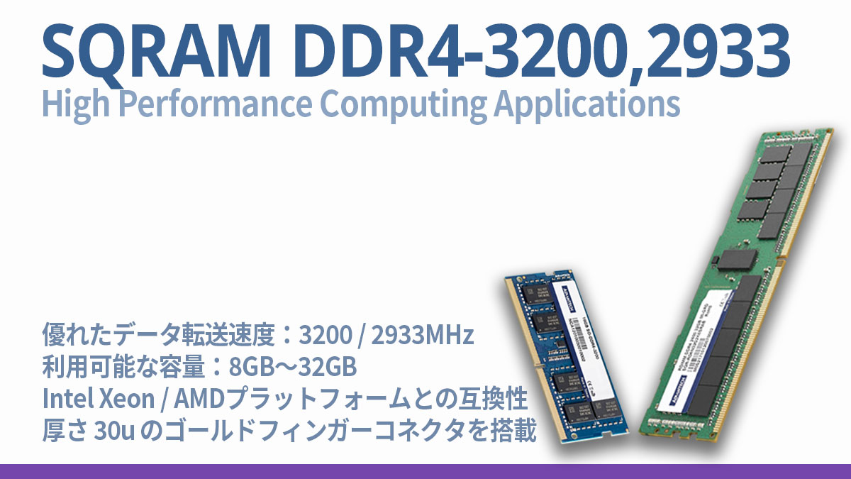 アケコン SQRAM DDR4-3200/2933 高性能コンピューティング