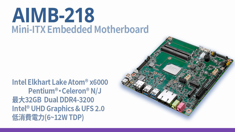 Intel Elkhart Lakeプロセッサ搭載のMini-ITXマザーボード、AIMB