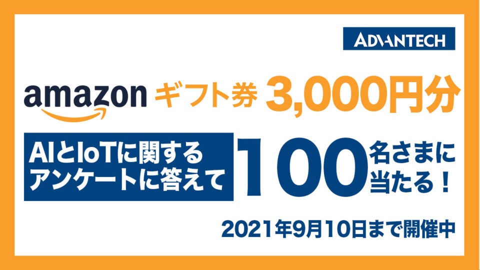 アドバンテック Amazon ギフト券プレゼントキャンペーン