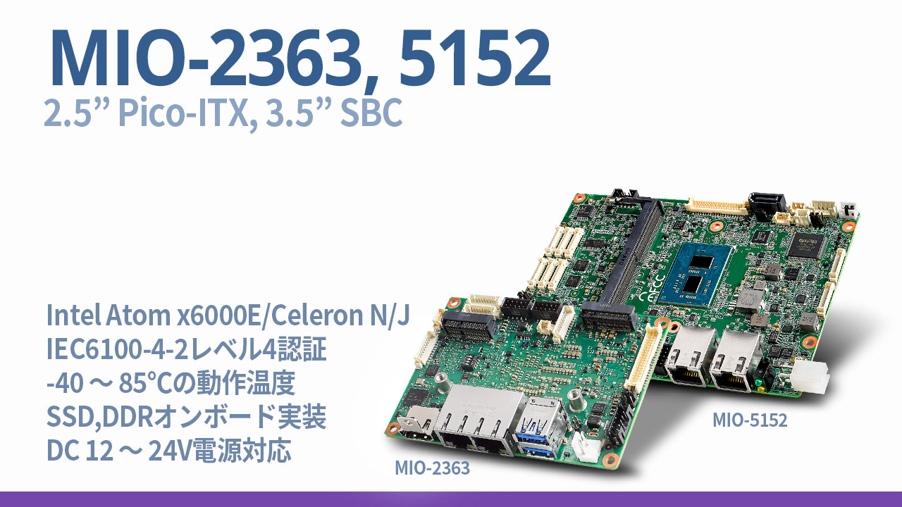 IoTエッジデバイスに最適なSBC MIO-5152/2363 - アドバンテック株式