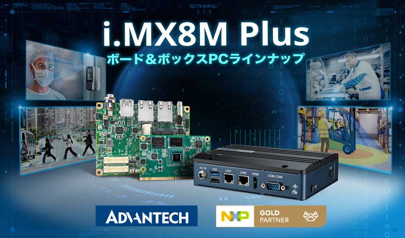 NXP i.MX 8M Plus ボード・ボックスPCラインナップ - アドバンテック