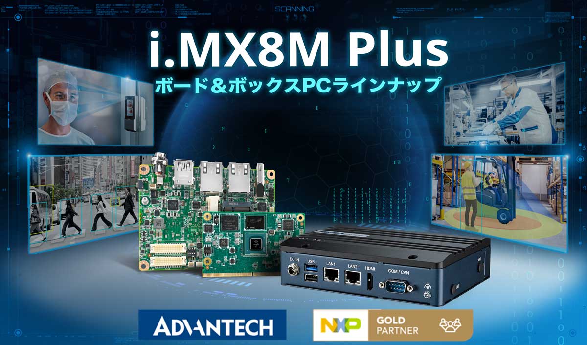 アドバンテック i.MX8M Plus ARM