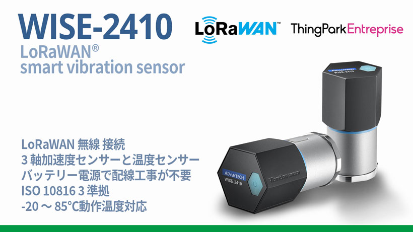 LoRaWAN® スマート振動センサー WISE-2410