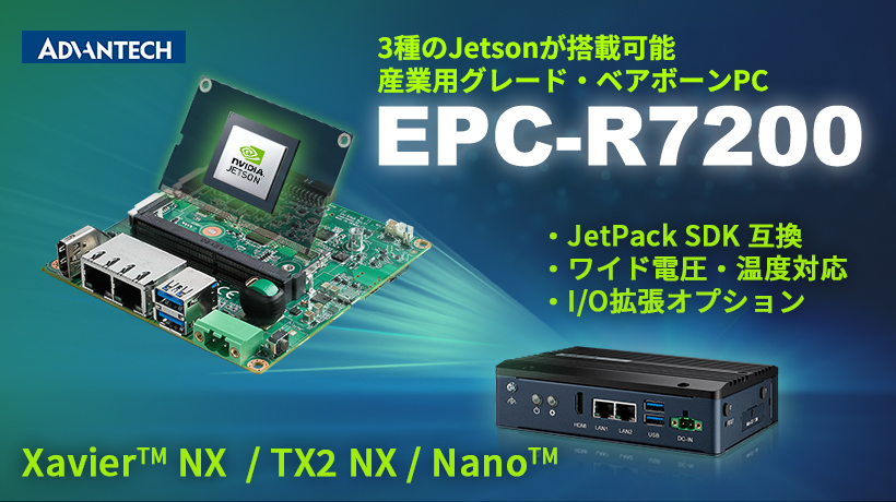 NVIDIA Jetson対応べアボーンPC「EPC-R7200」