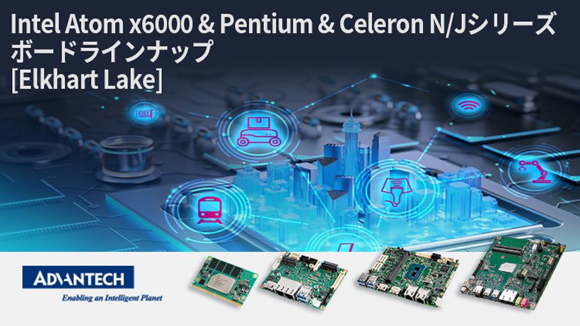 Intel Atom x6000 & Pentium & Celeron N/Jシリーズ ボードラインナップ [Elkhart Lake]
