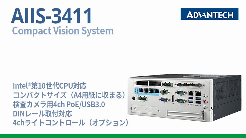 インテル第10世代CPU対応　画像検査ソリューション用コンパクトシステム「AIIS-3411」を発売