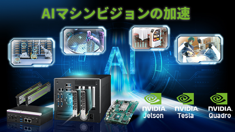 NVIDIA  AI x Robotics対応 製品ラインナップ