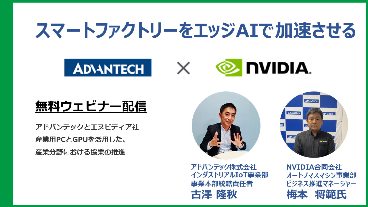 5月13日（金）ウェビナー「Advantech × NVIDIA」第一弾