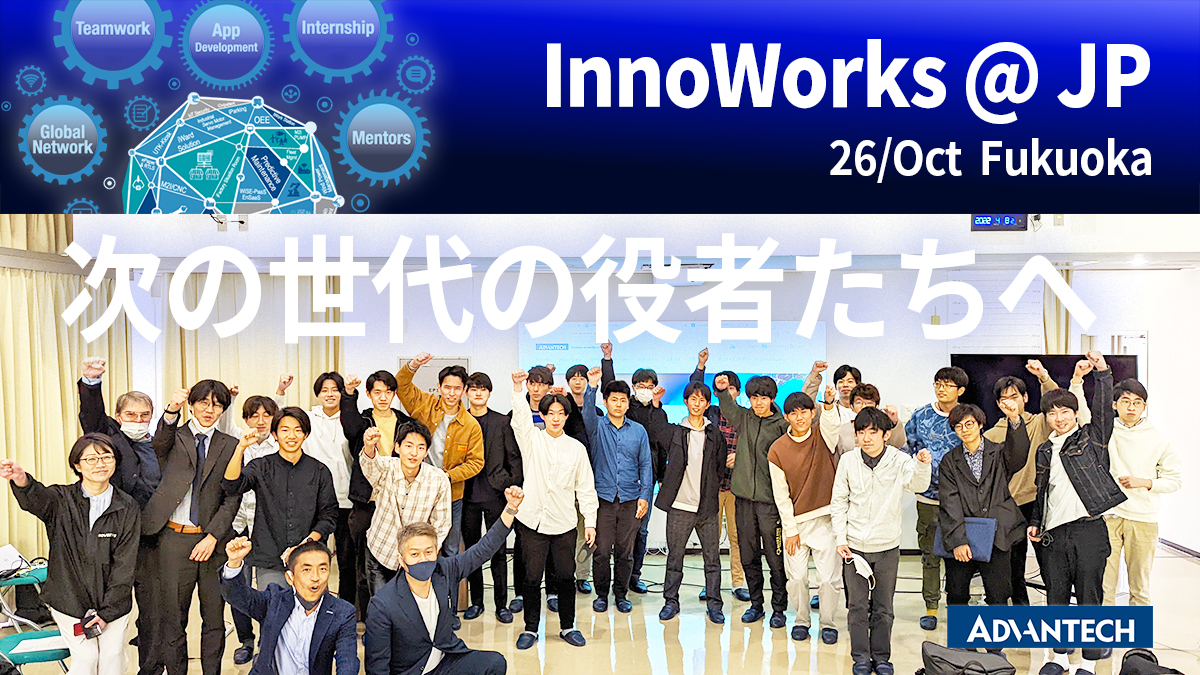 「次の世代の役者たちへ」InnoWorks＠JP 大阪大学