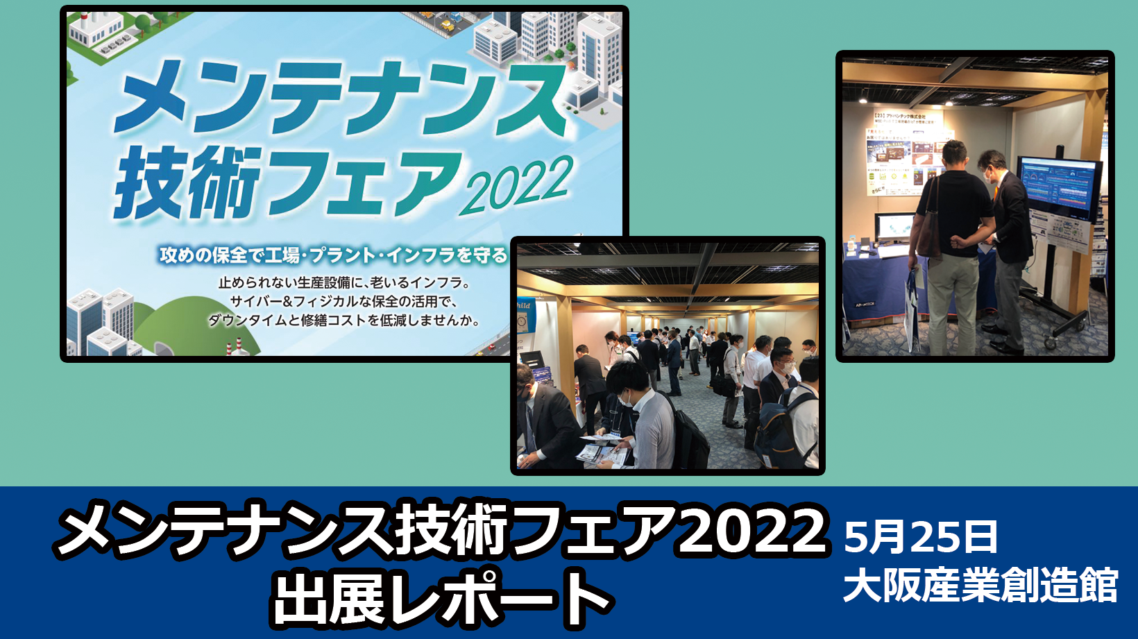 メンテナンス技術フェア2022（大阪産創館）に出展しました
