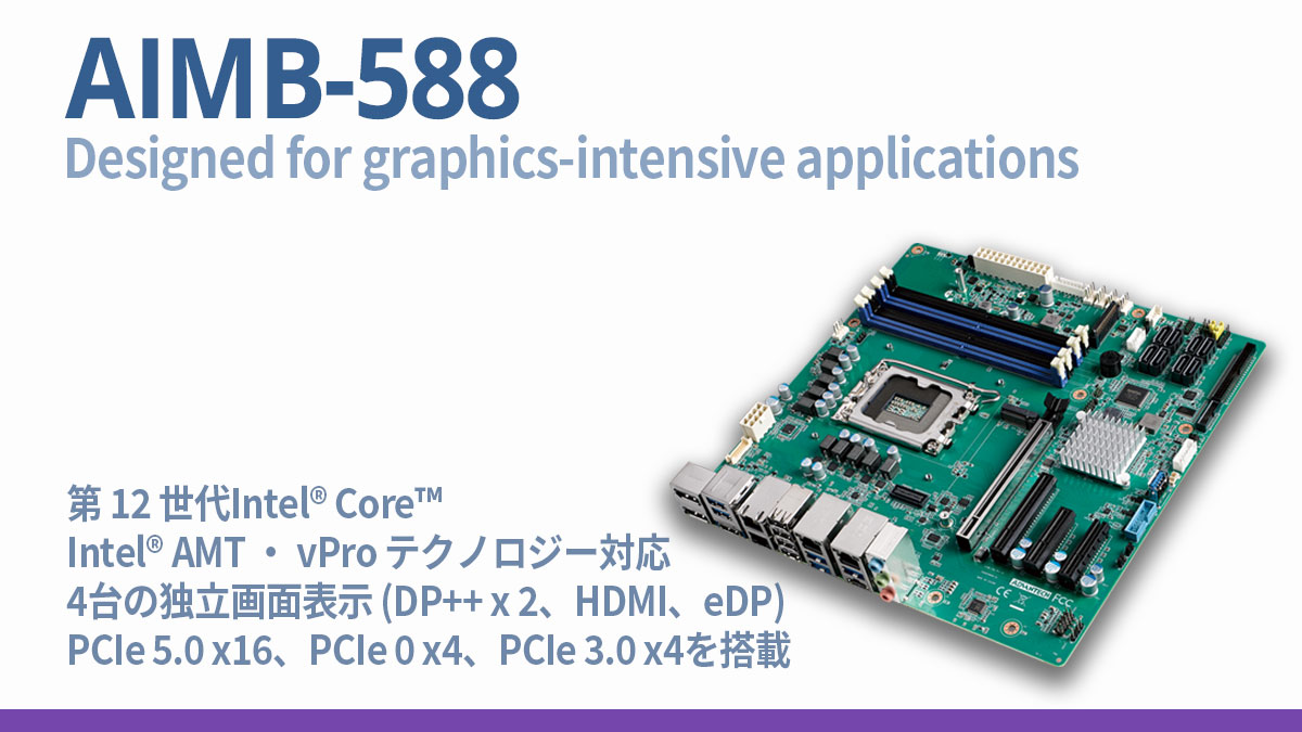 第12世代Core「Alder Lake」搭載マザーボード AIMB-588 第12世代Core「Alder Lake」搭載マザーボード AIMB-588