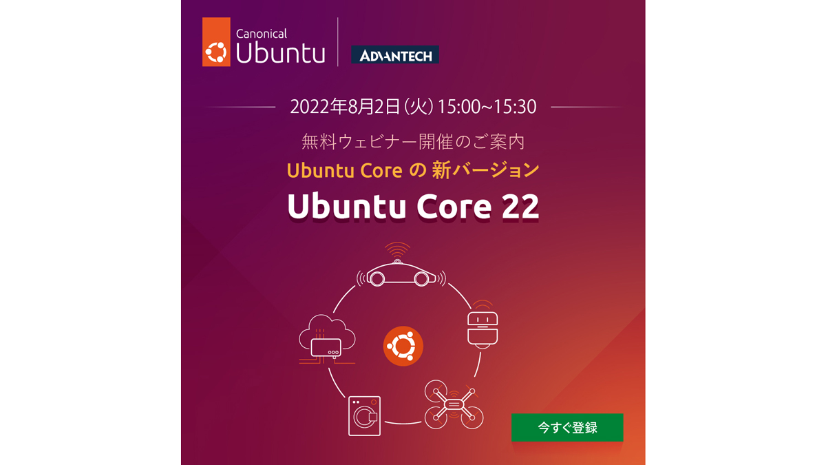Ubuntu Core新バージョン「Ubuntu Core 22」無料ウェビナー開催