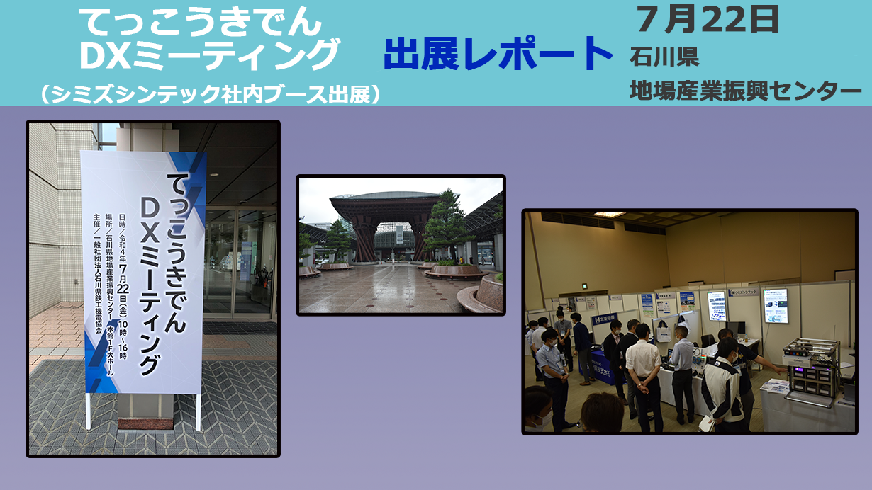 【講演会資料あり】7月22日開催　てっこうきでんDXミーティング（石川県）出展レポート
