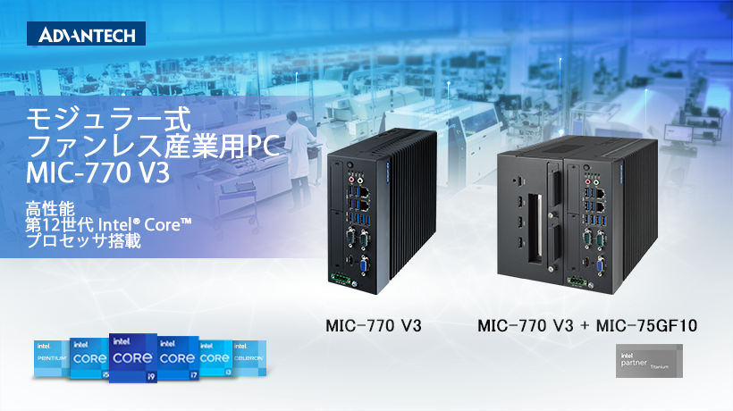第12世代インテル® Core™ iプロセッサ対応 モジュラー型ファンレスPC 「MIC-770 V3」を発売開始 -  アドバンテック株式会社トピックス | アドバンテック株式会社