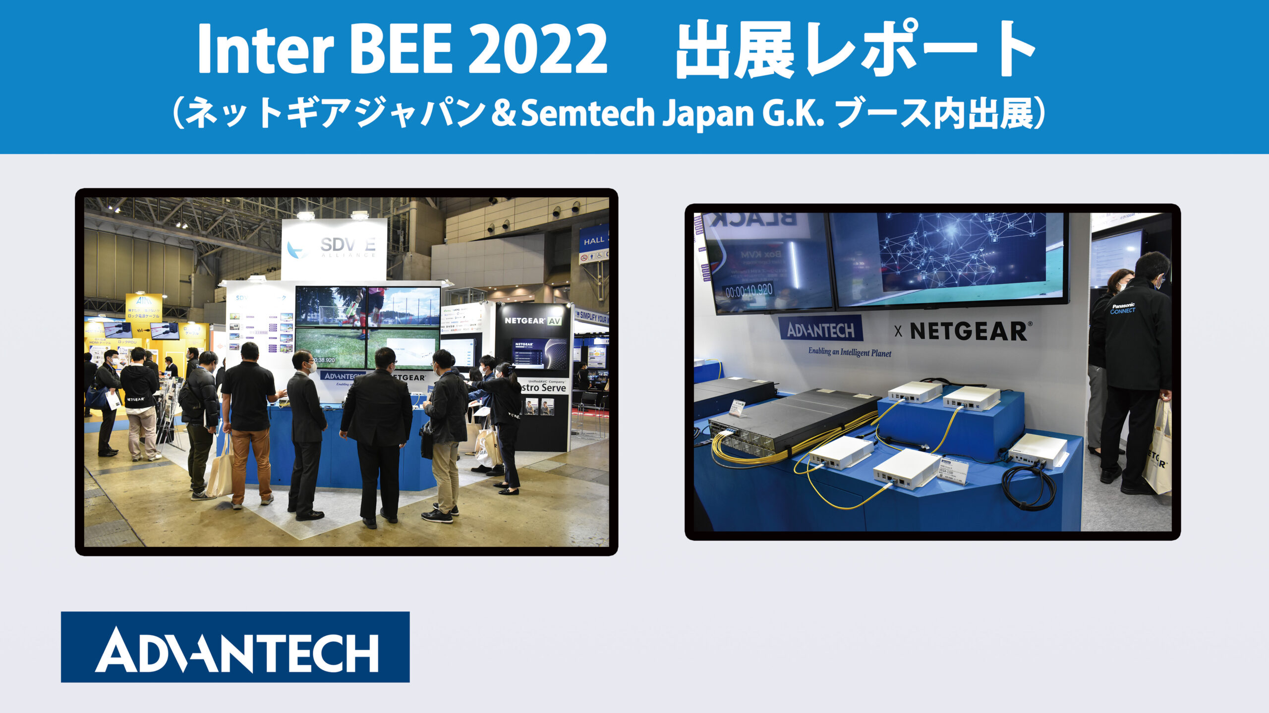 Inter BEE 2022 出展レポート（ネットギアジャパン＆Semtech Japan 