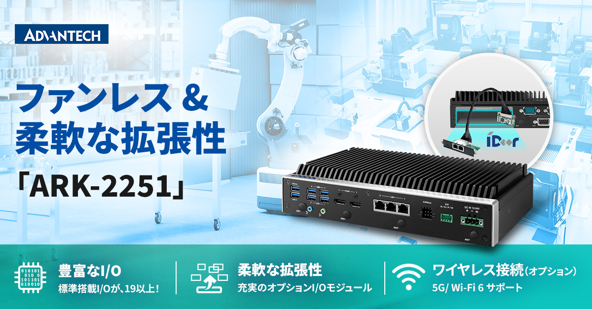 第13世代インテル® Core™プロセッサ搭載　産業用PC「ARK-2251」販売開始
