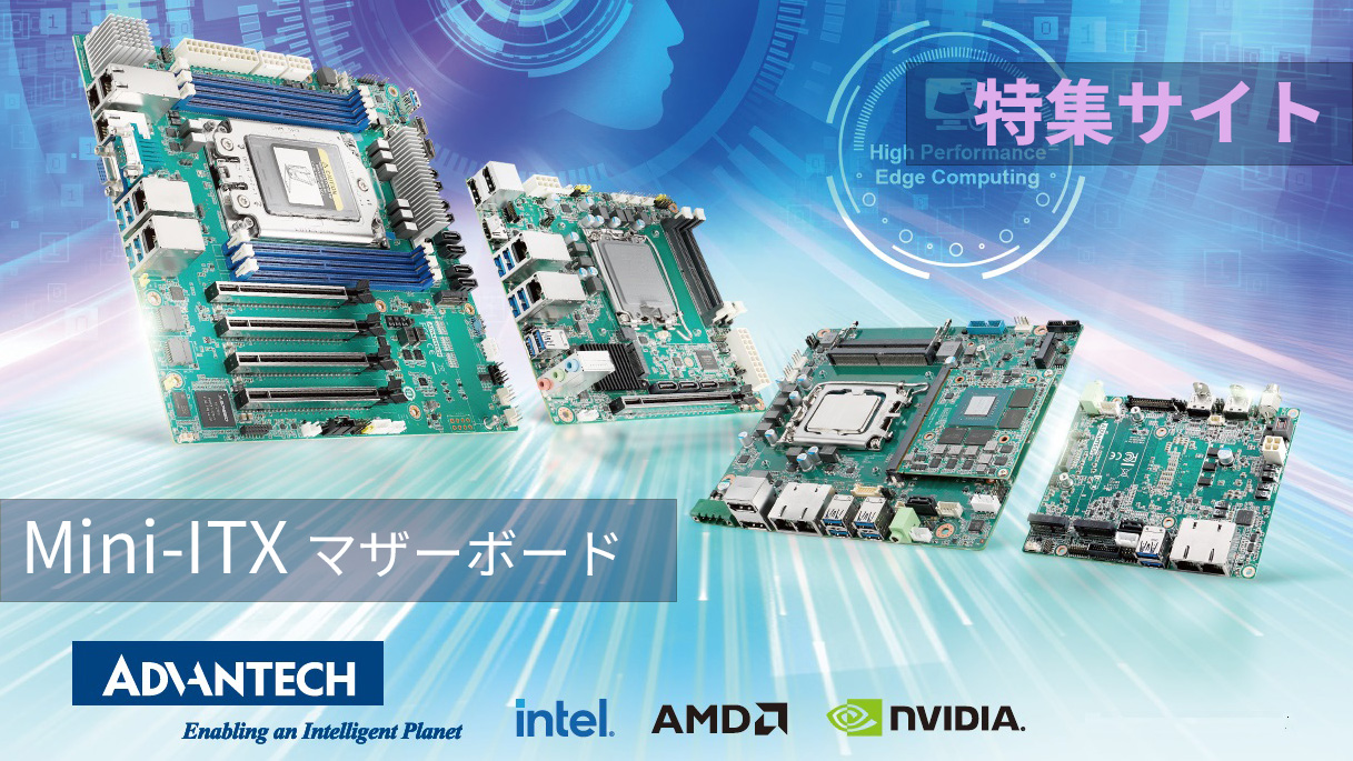産業用PC Mini-ITXマザーボード特集サイト&カタログ