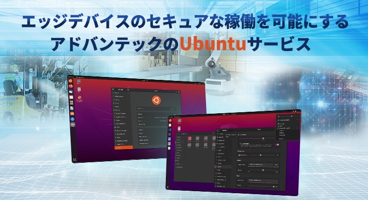 エッジデバイスのセキュアな稼働を可能にする、アドバンテックのUbuntuサービス