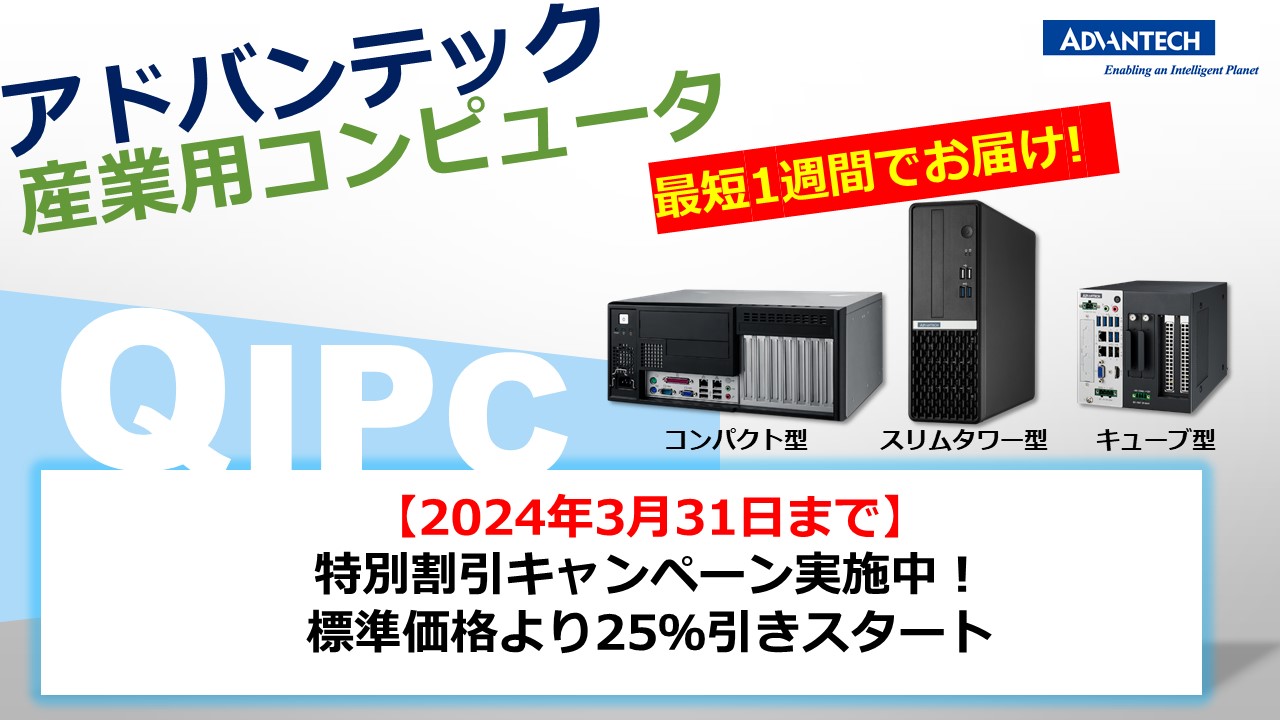 【終了しました】短納期産業用PC「QIPCシリーズ」の特別割引キャンペーンを実施中