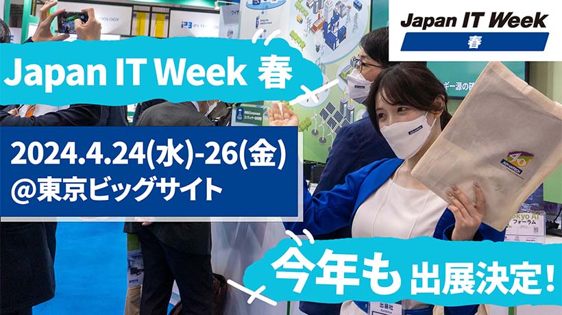 Japan IT Week【春】 内 第13回 IoTソリューション展 ご出展のお知らせ