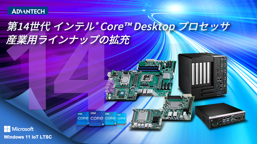 アドバンテック、産業向け 第14世代インテル®Coreプロセッサ搭載PCを 
