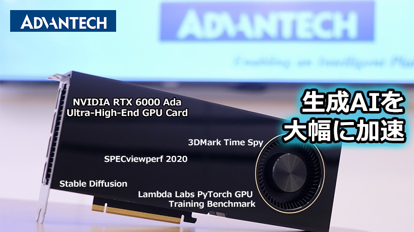 超ハイエンド機能プロフェッショナルグラフィックスカード： 「NVIDIA RTX 6000 Ada 」機能リリース