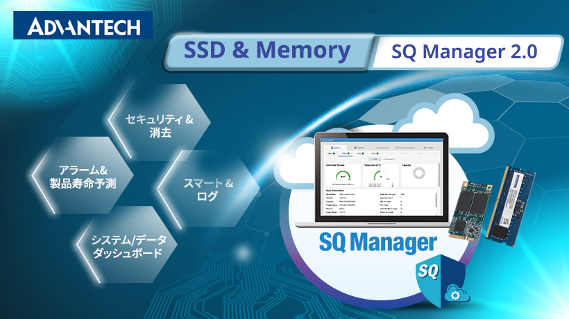 アドバンテック製SSD＆メモリ用の状態監視ソフト 「SQ Manager」がバーションアップ