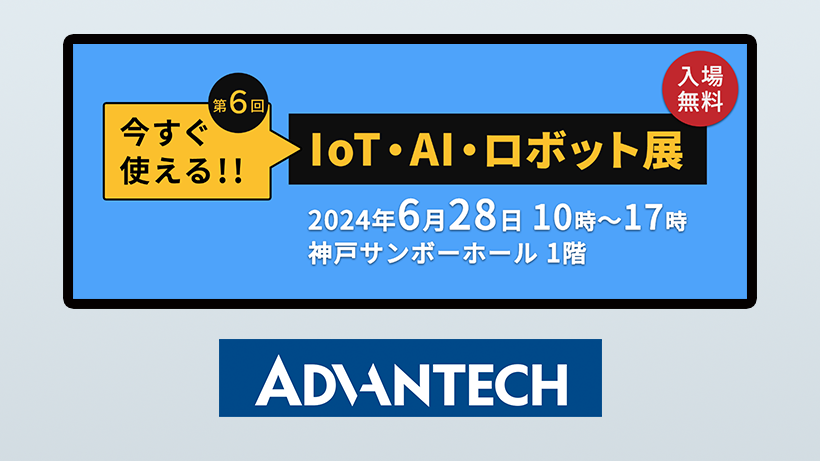 「第6回 今すぐ使える!! IoT・AI・ロボット展」に出展します（6月28日・神戸）