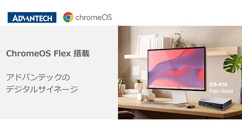 ChromeOS Flex 対応 アドバンテックのサイネージプレイヤー