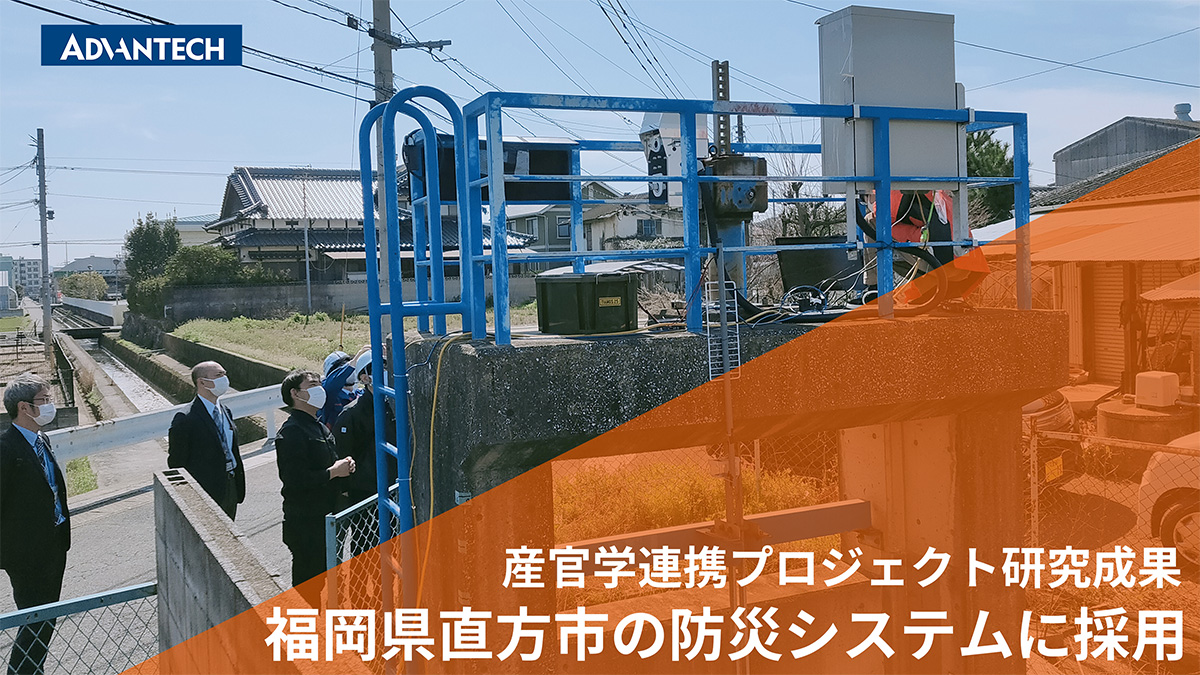 産官学連携プロジェクト研究成果  福岡県直方市の防災システムに採用