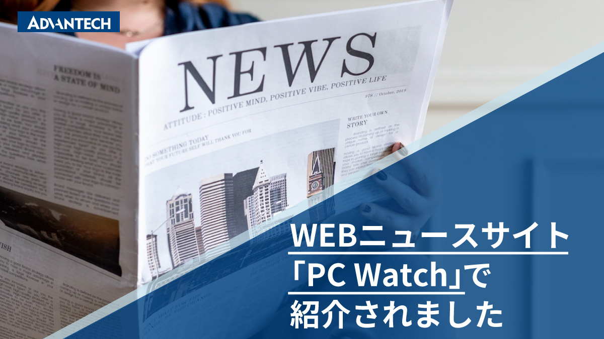 WEBニュースサイト「PC watch」－ アドバンテックが紹介されました