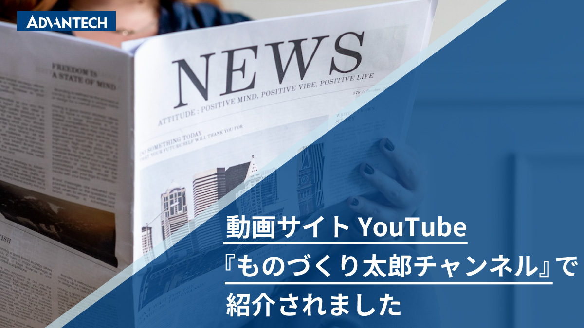 YouTube『 ものづくり太郎チャンネル』ー アドバンテックが紹介されました