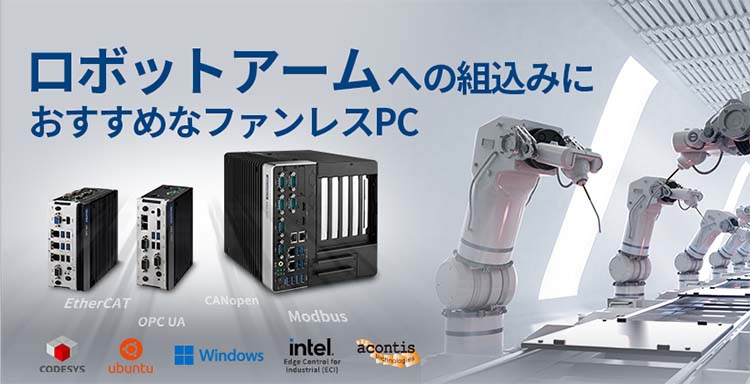 ロボットアーム向け リアルタイム制御エッジシステム - 産業用PC / エッジコンピュータ