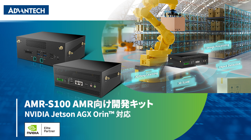 NVIDIA Jetson AGX Orin対応 AMR向け開発キット AMR-S100