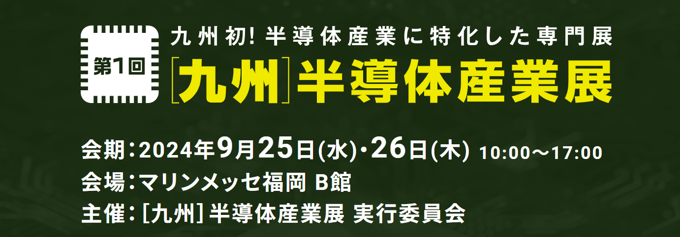 9月イベント出展： 九州半導体産業展・出展のお知らせ