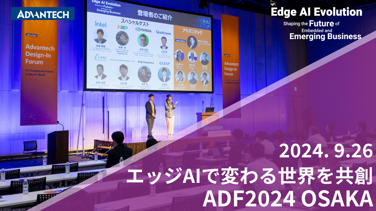 エッジAIで変わる世界を共創。ADF 2024 大阪レポート