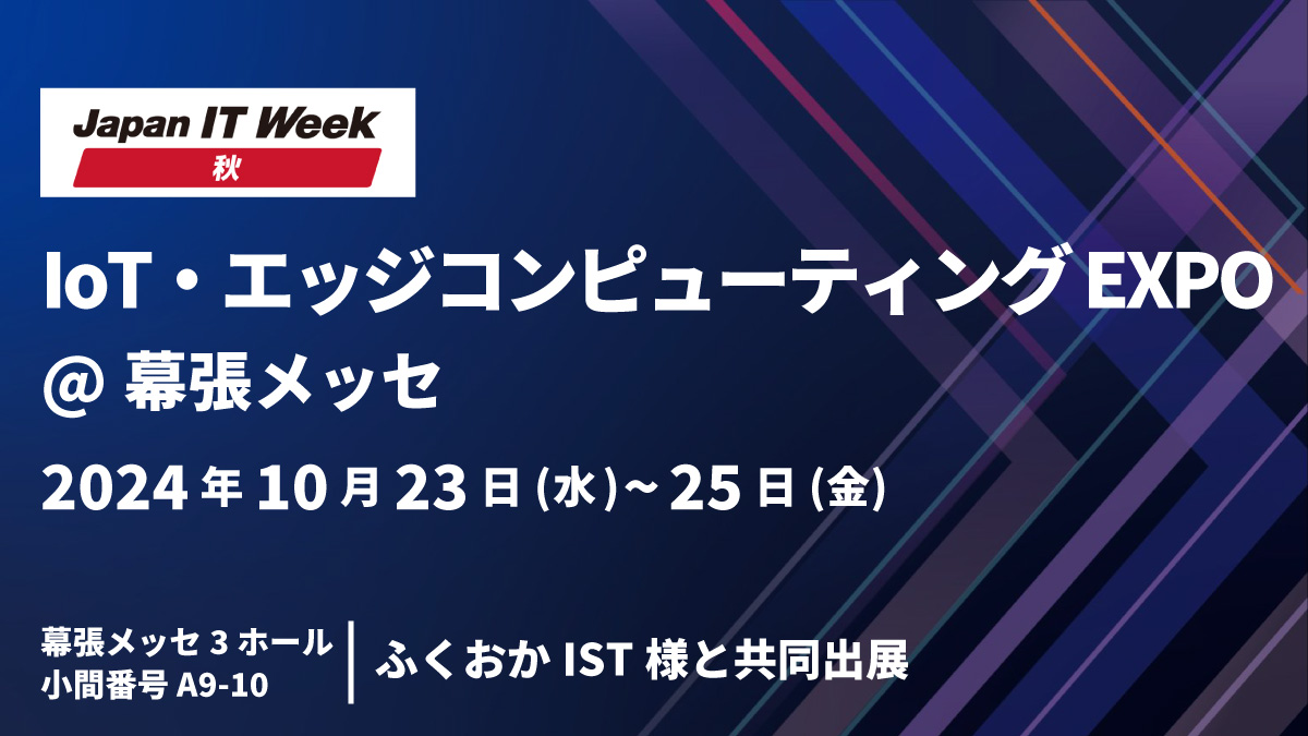 10月イベント出展：Japan IT Week 秋 @幕張メッセ