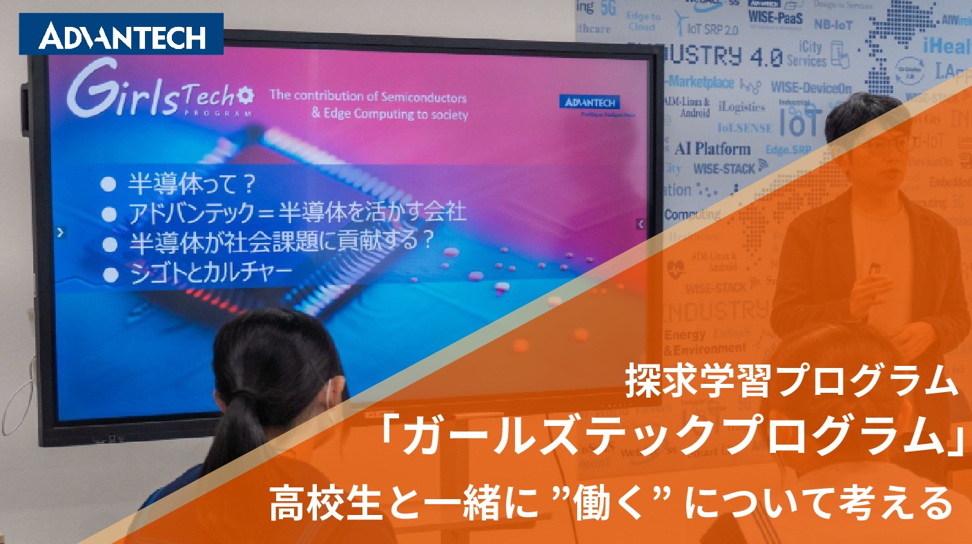 高校生と一緒に”働く”について考える「ガールズテックプログラム」