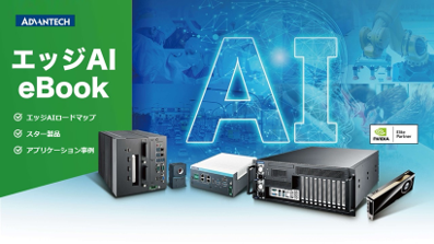 【2025年度版】エッジAI eBook