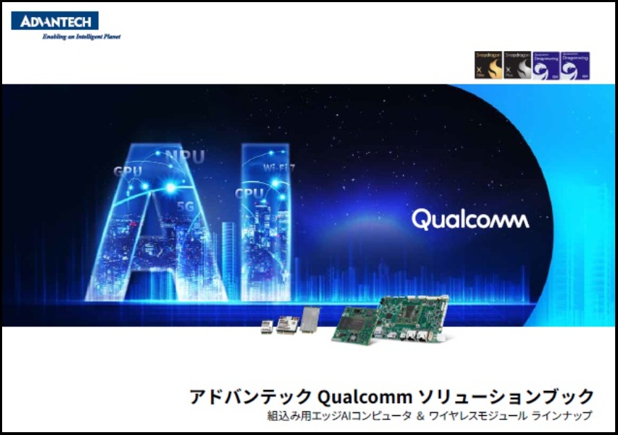 Qualcommソリューション