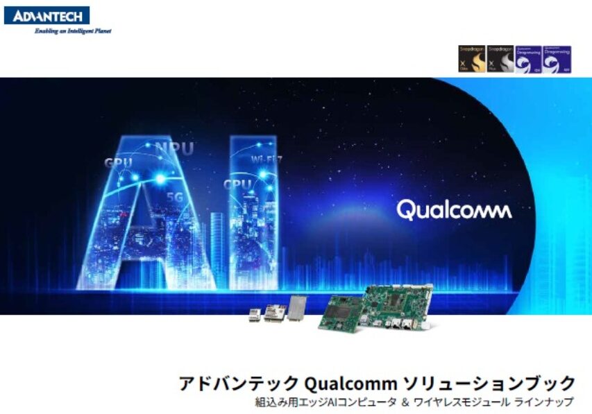 Qualcommソリューションブック
