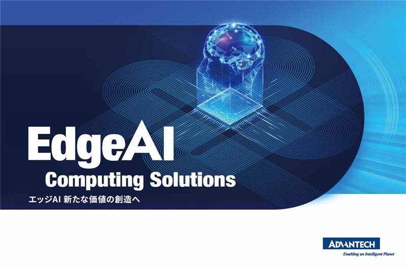 Edge AI Computing Solutions - エッジAI 新たな価値の創造へ