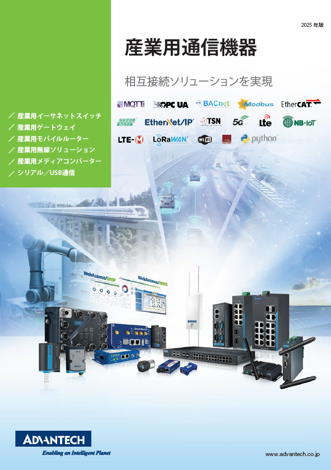 産業用通信機器：ネットワーク製品総合カタログ