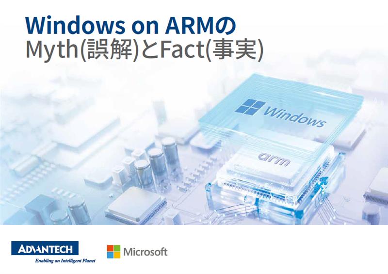 Windows on ARMのMyth(誤解)とFact(事実)