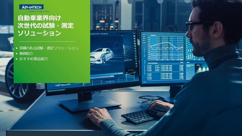 自動車業界向け　次世代の試験・測定ソリューション