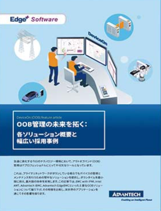OOB（アウトオブバンド）管理の未来を拓く：各ソリューション概要と幅広い採用事例