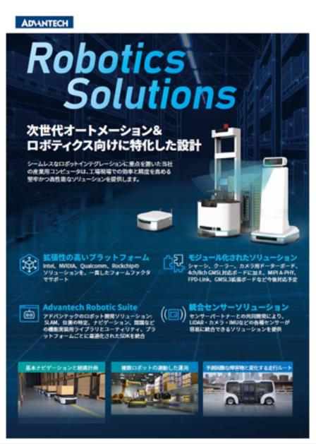 アドバンテック「 ロボット ソリューション」ちらし