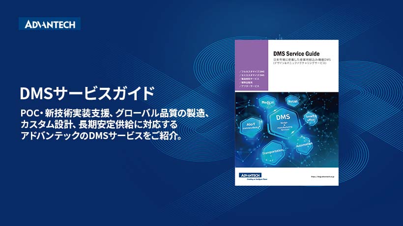 アドバンテックDMSサービスガイド