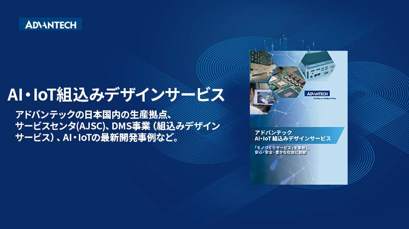 AI・IoT組込みデザインサービス